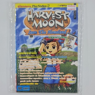 [00465] Walkthrough Harvest Moon : Save the Homeland (TH)(BOOK)(USED) หนังสือ บทสรุปเกม มือสอง !!