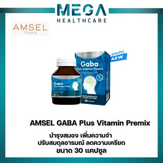 "โฉมใหม่"Amsel GABA Plus Vitamin Premix บำรุงสมอง ความจำ ปรับสมดุล (30 แคปซูล)