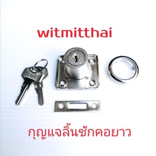 กุญแจลิ้นชัก ตู้เสื้อผ้า แบบคอยาว