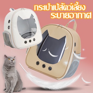 🐱กระเป๋าเป้สัตว์เลี้ยง กระเป๋าแมว กระเป๋าสะพาย กระเป๋าเป้ กระเป๋าถือ กระเป๋าสำหรับใส่สัตว์เลี้ยง กระเป๋าแคปซูลอวกาศ