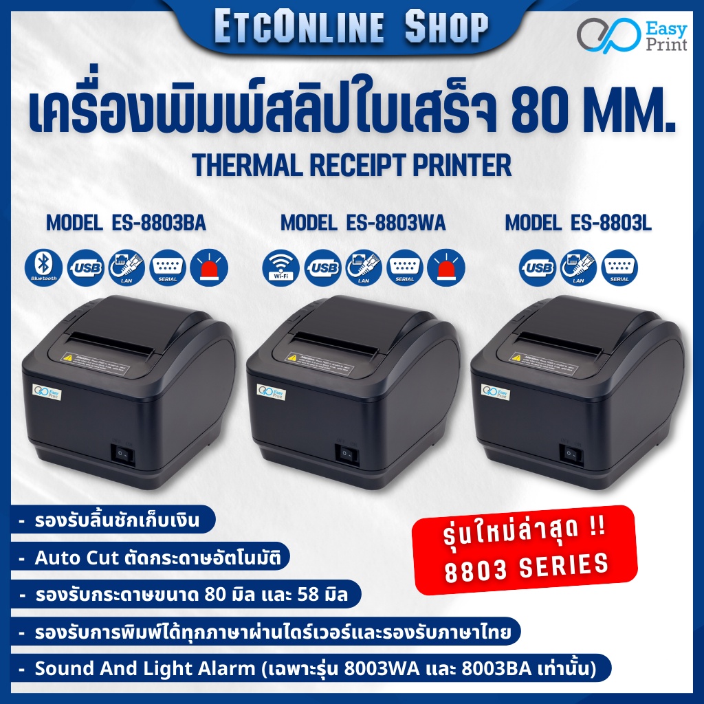 พร้อมส่งทุกวัน เครื่องพิมพ์ใบเสร็จ สลิป Easyprint 8058mm Es 8803 Thermal Printer ไม่ต้องใช้หมึก 6353