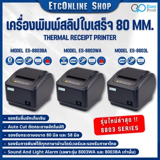 ราคา🚚พร้อมส่งทุกวัน✅ เครื่องพิมพ์ใบเสร็จ สลิป EasyPrint 80/58mm ES-8803 Thermal Printer ไม่ต้องใช้หมึก รองรับ Loyverse Ocha