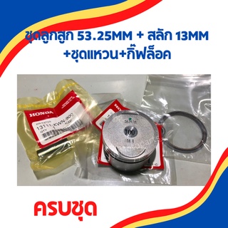 ชุดลูกสูบ 53.25mm + สลัก 13mm พร้อมชุดแหวนและกิ๊ฟล็อค