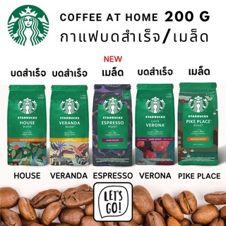 เม็ดกาแฟบดสำเร็จ Starbucks® กาแฟ สตาร์บัคส์บดสำเร็จ☕️พร้อมชง 200กรัมใหม่✅การันตรีคุณภาพ✅แท้พร้อมส่ง✅