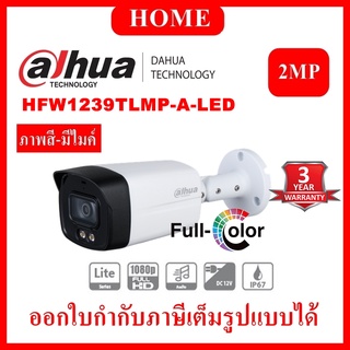 DAHUA กล้องวงจรปิด Full-Color 2MP รุ่น DH-HAC-HFW1239TLMP-A-LED ให้ภาพสี 24 ชั่วโมง