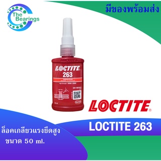 LOCTITE263  น้ำยาล็อคเกลียวขนาด 50 ml แรงยึดสูง LOCTITE 263 ล็อคไทท์ TREADLOCKER