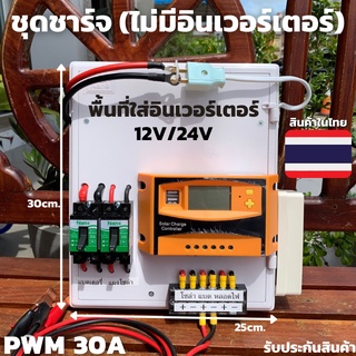 ชุดคอนโทรลชาร์จเจอร์ 30A โซล่าเซลล์ ชาร์จเจอร์ ชุดนอนนา PWM30A 12/24V ชุดแปลงไฟ ชุดโซล่าชาร์จเจอร์ 30A (ไม่รวมอินเวอร์เต