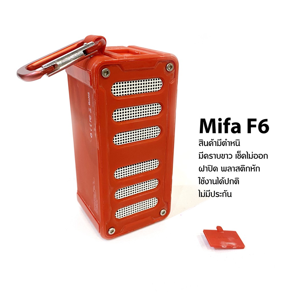 ลำโพงบลูทูธ Mifa F6 สินค้าของแท้  ฝาพลาสติกหัก สินค้าไม่มีประกัน ไม่เคยใช้งาน สายคล้องหลุด
