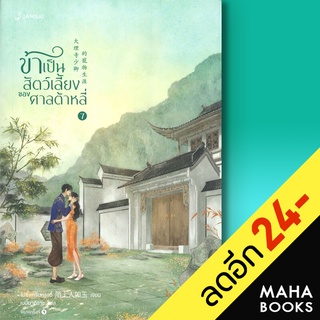 ครบชุด! ข้าเป็นสัตว์เลี้ยงของศาลต้าหลี่ 1-7 (7 เล่มจบ) | แจ่มใส โม่ซั่งเหรินหรูอวี้