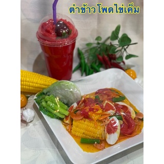 โมเดลตำข้าวโพดไข่เค็ม (โชว์แล้วขายดีจ้า สินค้าไม่เน่าไม่เสีย)