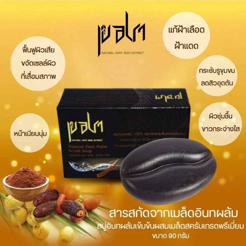 สบู่สครับอินทผลัมเข้มข้น 90g แพ็ก 3 ก้อน thumbnail 4