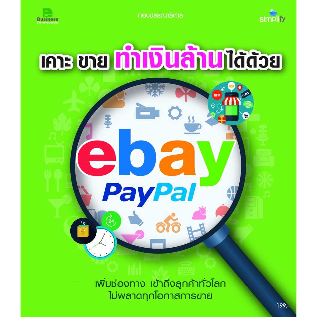เคาะขายทำเงินล้านได้ด้วย ebay PayPal