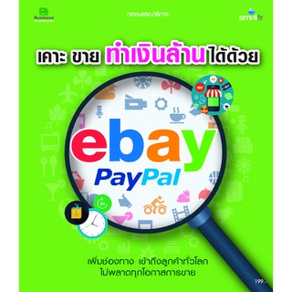 เคาะขายทำเงินล้านได้ด้วย ebay PayPal