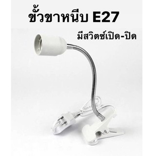 ขั้วหลอดไฟ E27 แบบขาหนีบ-สีขาว