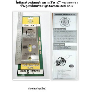 ใบมีดเครื่องตัดหญ้า ขนาด 3"ยาว7" ทรงตรง ตราช้างคู่ เหล็กเกรด High Carbon Steel SK-5 1ชุดมี2ใบ ใช้กับรถเข็นตัดหญ้า