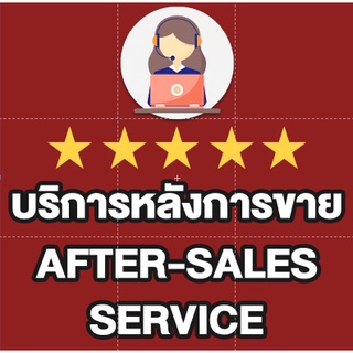 บริการหลังการขาย After-sales service