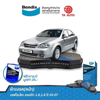 BENDIXผ้าเบรค(หน้า)เชฟโรเล็ต ออปตร้า1.6/1.8ปี 03-13/DB 1698 GCT