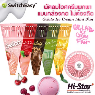 SwitchEasy พัดลมพกพา แบบคล้องคอ Gelato Ice Cream Mini Fan ไม่ต้องถือ ปรับความแรงได้ 3 ระดับ ของแท้ 100%