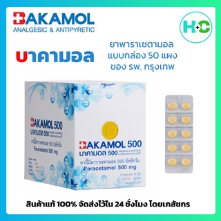 บาคามอล 500 (Bakamol 500) พาราเซตามอล 500 มก แบบแผง (50แผง/1กล่อง)