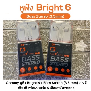 Commy หูฟัง Bright 6 / Bass Stereo (3.5 mm) งานดี เสียงดี พร้อมประกัน 6 เดือนหลังการขาย
