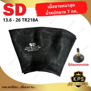 ยางในรถไถ 13.6-26  (ขอบ 26 นิ้ว) ยี่ห้อ SD TR218A จุ๊บลมแบบตรง เนื้อยางหนาพิเศษ