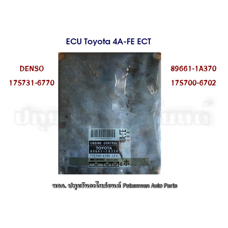 กล่อง ECU Toyota Marino 4A-FE ECT 89661-1A370  175700-8921 โตโยต้า AE101 ป้ายดำ