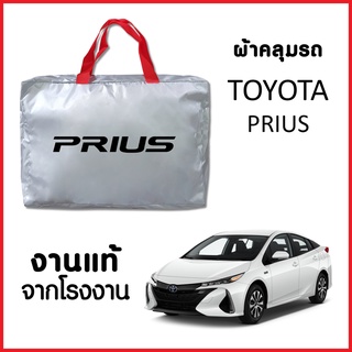 ผ้าคลุมรถ ส่งฟรี TOYOTA PRIUS ตรงรุ่น ผ้า SILVER COAT อย่างดีหนาพิเศษ ของแท้ ป้องกันแดด ป้องกันฝน ป้องกันฝุ่น