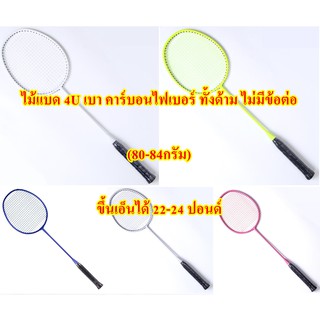 ไม้แบด 4U เบา คาร์บอนไฟเบอร์ ทั้งด้าม ไม่มีข้อต่อ / ไม้แบดมินตัน