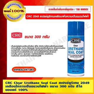 CRC 2049 สเปรย์ยูริเทนเคลือบเพื่อความเป็นฉนวนไฟฟ้า สีใส ขนาด 300 กรัม ของแท้ 100% ร้านเป็นตัวแทนจำหน่ายโดยตรง