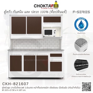 ตู้ครัวสูง ท็อปแกรนิต-เจียร์ขอบ มีช่องไมโครเวฟ 1.6เมตร (กันน้ำทั้งใบ) F-SERIES รุ่น CKH-821607 [K Collection]