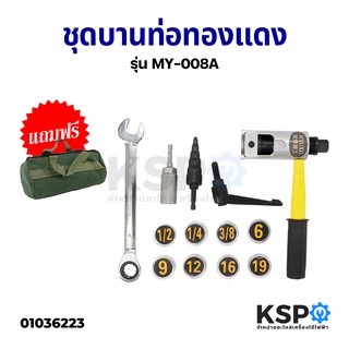 ชุดบาน ท่อทองแดง FLARING TOOL KITS รุ่น MY-008A  อะไหล่เครื่องใช้ไฟฟ้า