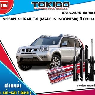 Tokico โช๊คอัพ nissan x-trail t31(made in indonesia) ปี 2009-2013