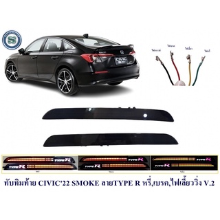 ทับทิมท้าย HONDA CIVIC 2022 SMOKE ลาย TYPE  R หรี่ เบรค เลี้ยววิ่ง V.2