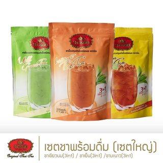 ชาตรามือ เซตชาพร้อมดื่ม เซตถุงใหญ่ (Ready-to-drink Big Bag Set)