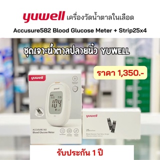 พร้อมส่ง จากกรุงเทพ เครื่องวัดน้ำตาล อุปกรณ์ครบ เครื่องตรวจวัดน้ำตาล YUWELL Accusure582 ตรวจเบาหวาน เครื่องตรวจน้ำตาล