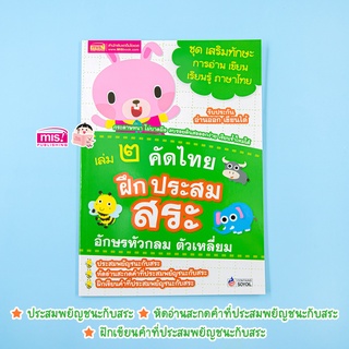 MISBOOK หนังสือคัดไทย เล่ม 2 ฝึกประสมสระ อักษรหัวกลม ตัวเหลี่ยม