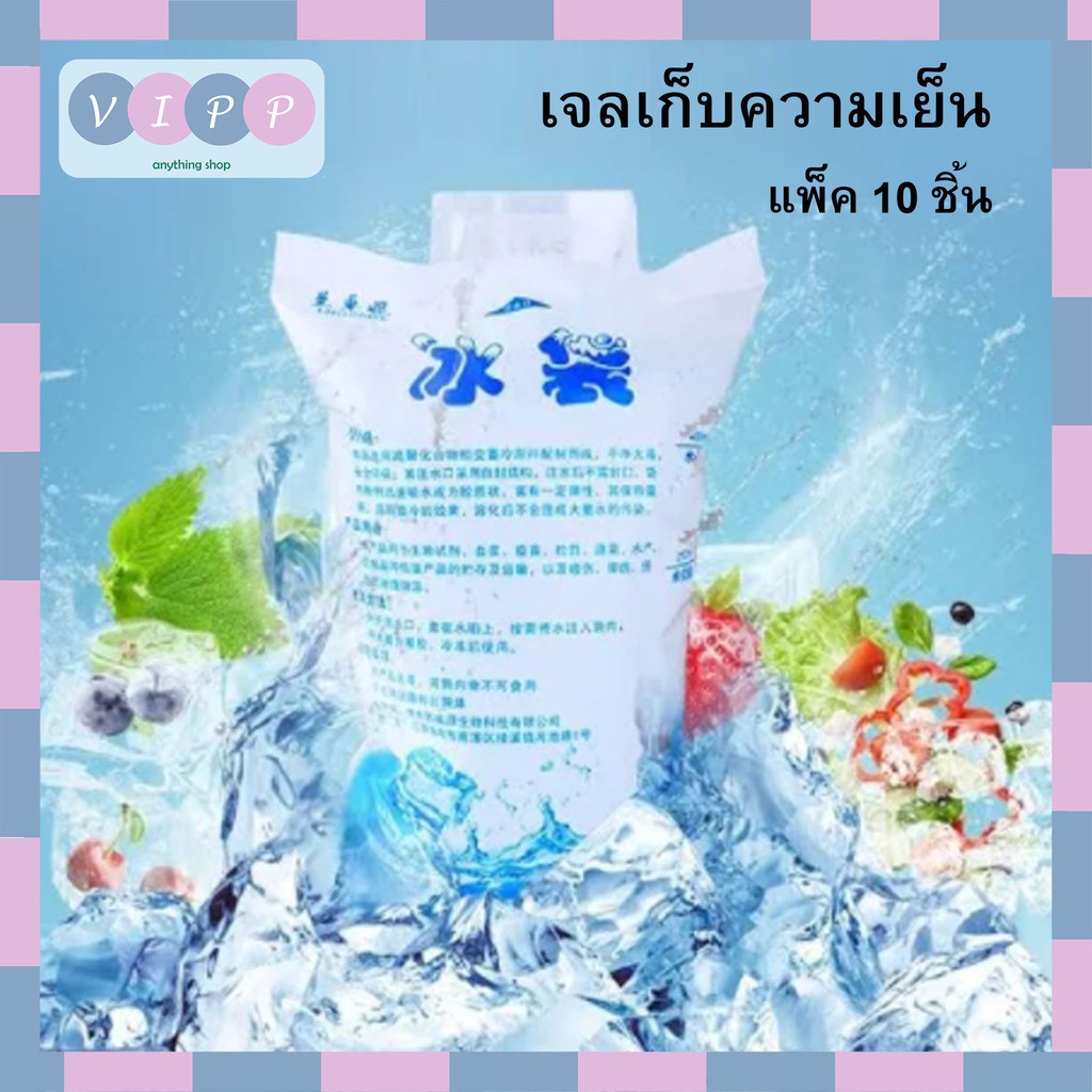 เจลเก็บความเย็น 🔥พร้อมส่ง!!🔥 (แพ็ค 10 ชิ้น) ไอซ์แพค ice pack