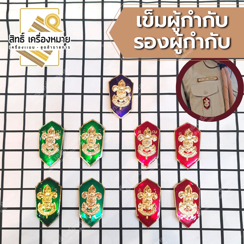 เข็มผู้กำกับลูกเสือ รองผู้กำกับ เข็มผู้อำนวยการ รองผู้อำนวยการลูกเสือ กรรมการบริหาร แบบขาเข็มกลัด