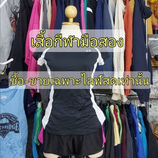 เสื้อกีฬาแบรนด์แท้มือสองเฉพาะไลฟ์สด