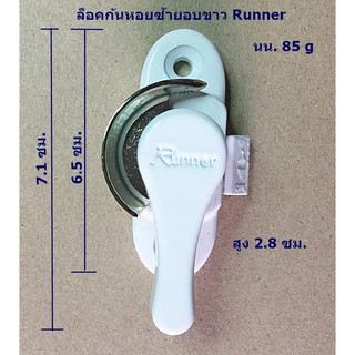 ล็อคก้นหอยซ้าย Runner