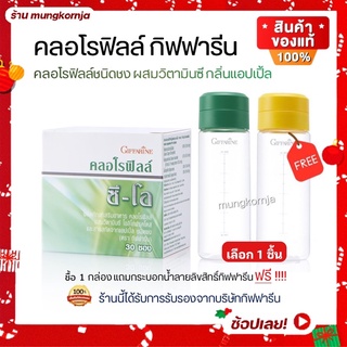 [ฟรีขวดเชค] คลอโรฟิลล์ กิฟฟารีน ผสม วิตามินซี สารสกัดจากแอปเปิ้ล ดีท็อกซ์ detox ขับของเสีย ลดกลิ่นตัว กลิ่นปาก ขับถ่ายดี