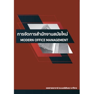 9786165932141 การจัดการสำนักงานสมัยใหม่ (MODERN OFFICE MANAGEMENT)