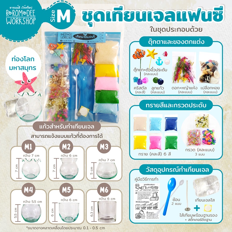 ชุดเทียนเจลแฟนซี (M) ชุดกลาง By ร้านอารมณ์​ดีเวิร์คช็อป​