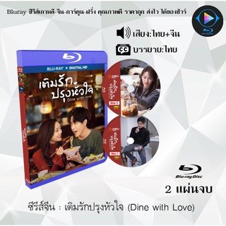 ซีรีส์จีน เติมรักปรุงหัวใจ (Dine with Love) : 2 แผ่นจบ (พากย์ไทย+ซับไทย)