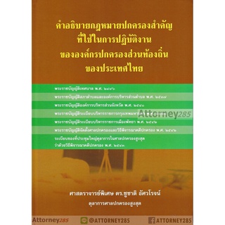 คำอธิบายกฎหมายปกครองสำคัญที่ใช้ในการปฎิบัติงานขององค์กรปกครองส่วนท้องถิ่นของประเทศไทย ชูชาติ อัศวโรจน์