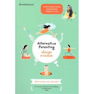 หนังสือ เลี้ยงลูกทางเลือก Alternative Parenting : ผู้เขียน สิริยากร พุกกะเวส  : สำนักพิมพ์ นานมีบุ๊คส์