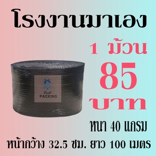 แอร์บับเบิลกันกระแทก Airbubble สีดำ 32.5*100เมตร หนา40แกรม***1ออเดอร์สั่งได้ไม่เกิน2ม้วน*** อ่านรายระเอียดสินค้าก่อนสั่ง