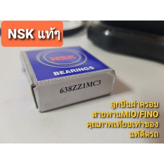 NSK 638 แท้ๆ ลูกปืนฝาครอบสายพาน Mio/Fino ขายราคานี้เพราะเป็นลูกปืนNSKแท้ๆครับ