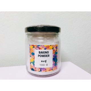 ผงฟู(Baking Powder)สารทำให้ขนมขึ้นฟู สำหรับทำเบเกอรี่