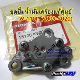 ชุดปั๊มน้ำมันเครื่องแท้ศูนย์ W-110I (2009-2020) รหัสสินค้า 15100-KWB-600